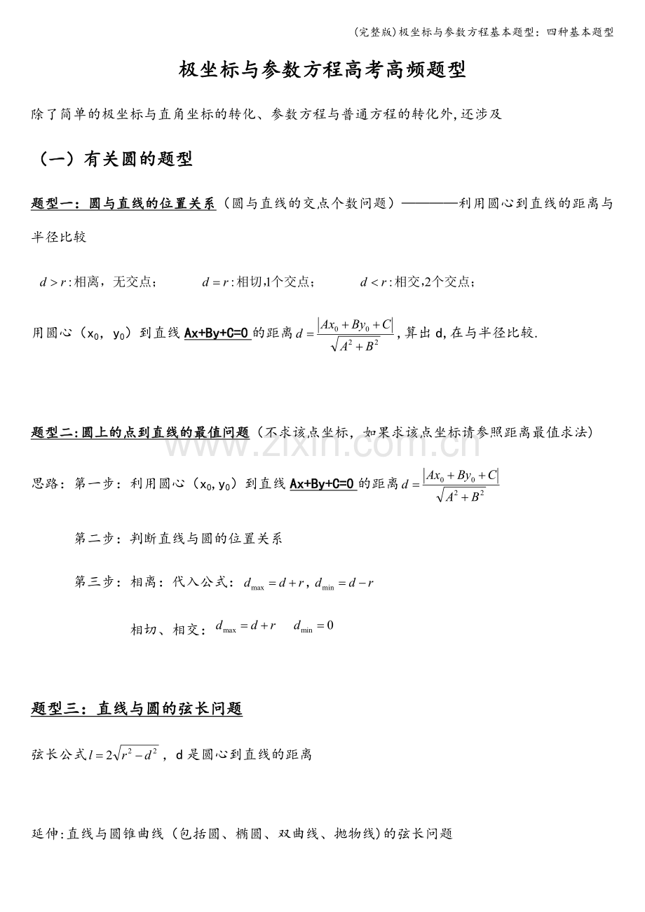 极坐标与参数方程基本题型：四种基本题型.doc_第1页