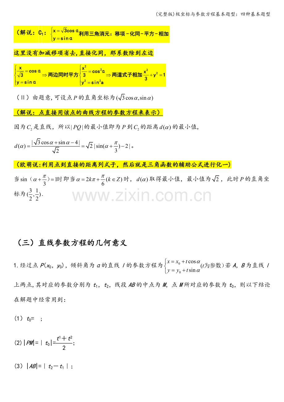 极坐标与参数方程基本题型：四种基本题型.doc_第3页