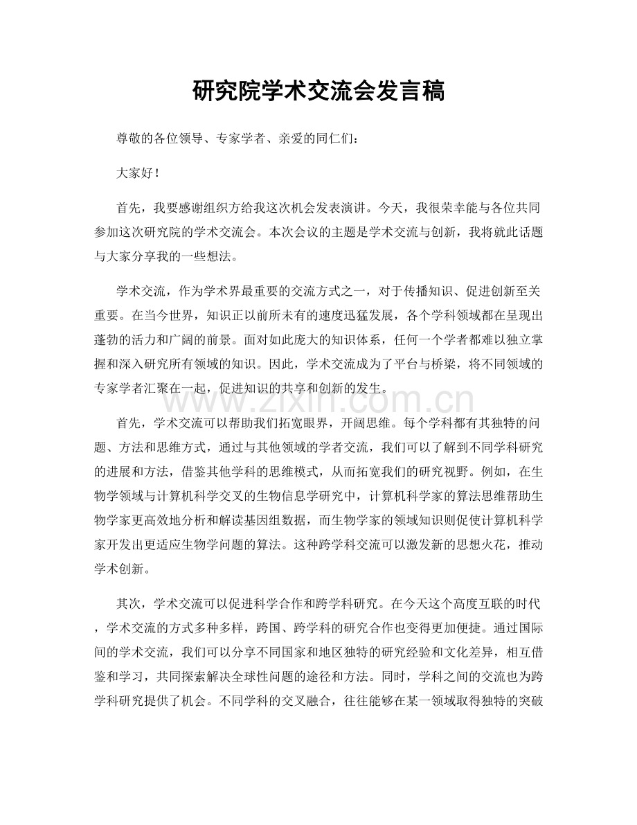 研究院学术交流会发言稿.docx_第1页