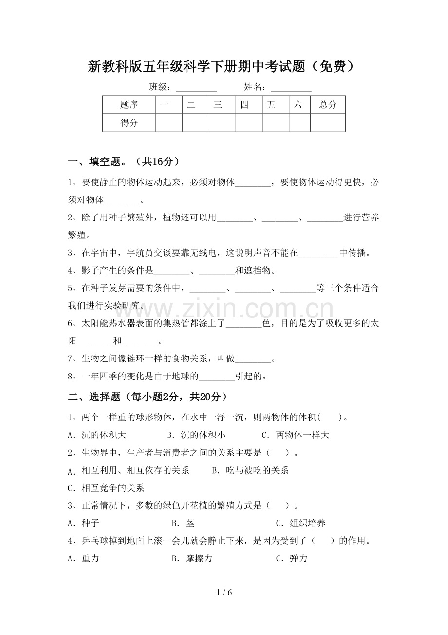 新教科版五年级科学下册期中考试题.doc_第1页