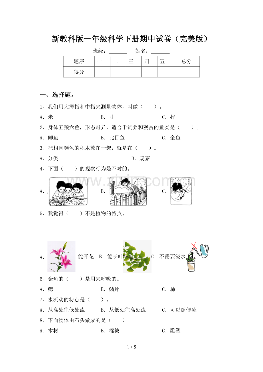 新教科版一年级科学下册期中试卷.doc_第1页