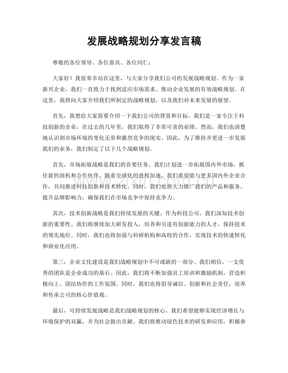 发展战略规划分享发言稿.docx_第1页