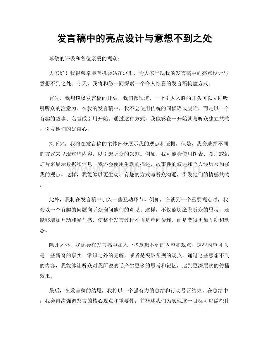 发言稿中的亮点设计与意想不到之处.docx_第1页