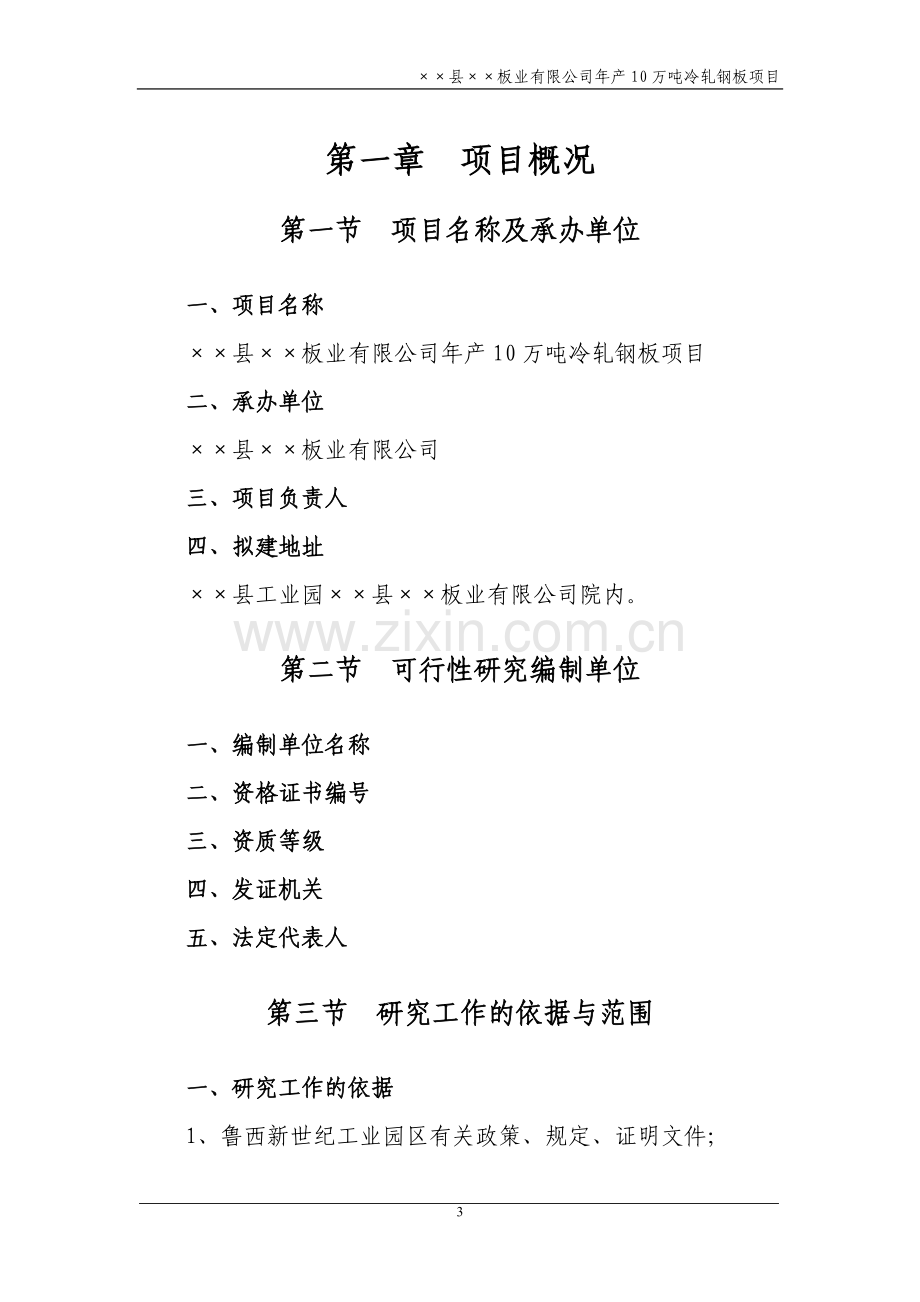 山东省某板业公司年产10万吨冷轧钢板(冷轧薄板)项目可行性论证报告.doc_第3页