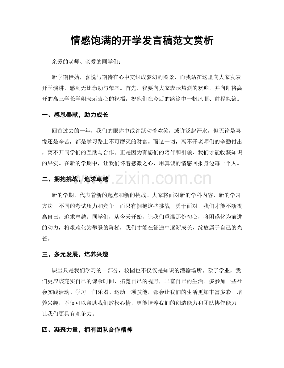 情感饱满的开学发言稿范文赏析.docx_第1页