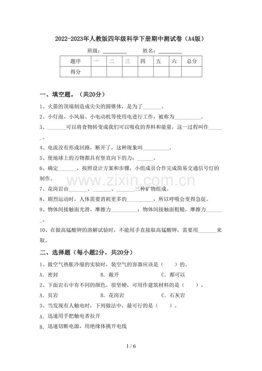 2022-2023年人教版四年级科学下册期中测试卷(A4版).doc_第1页