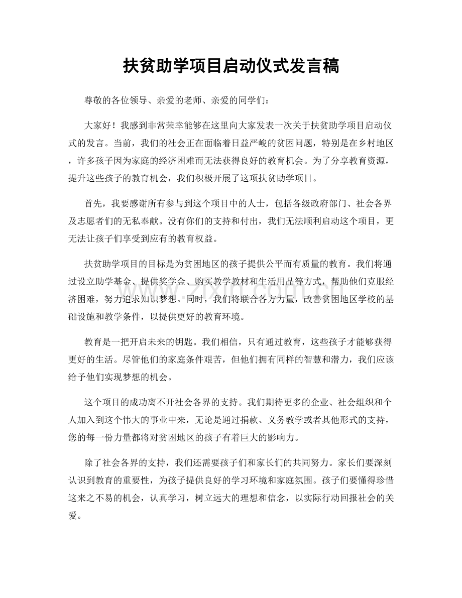 扶贫助学项目启动仪式发言稿.docx_第1页