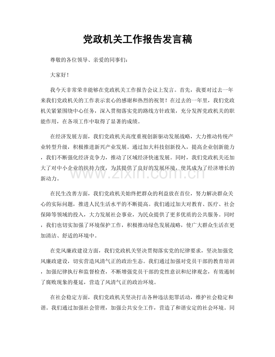 党政机关工作报告发言稿.docx_第1页