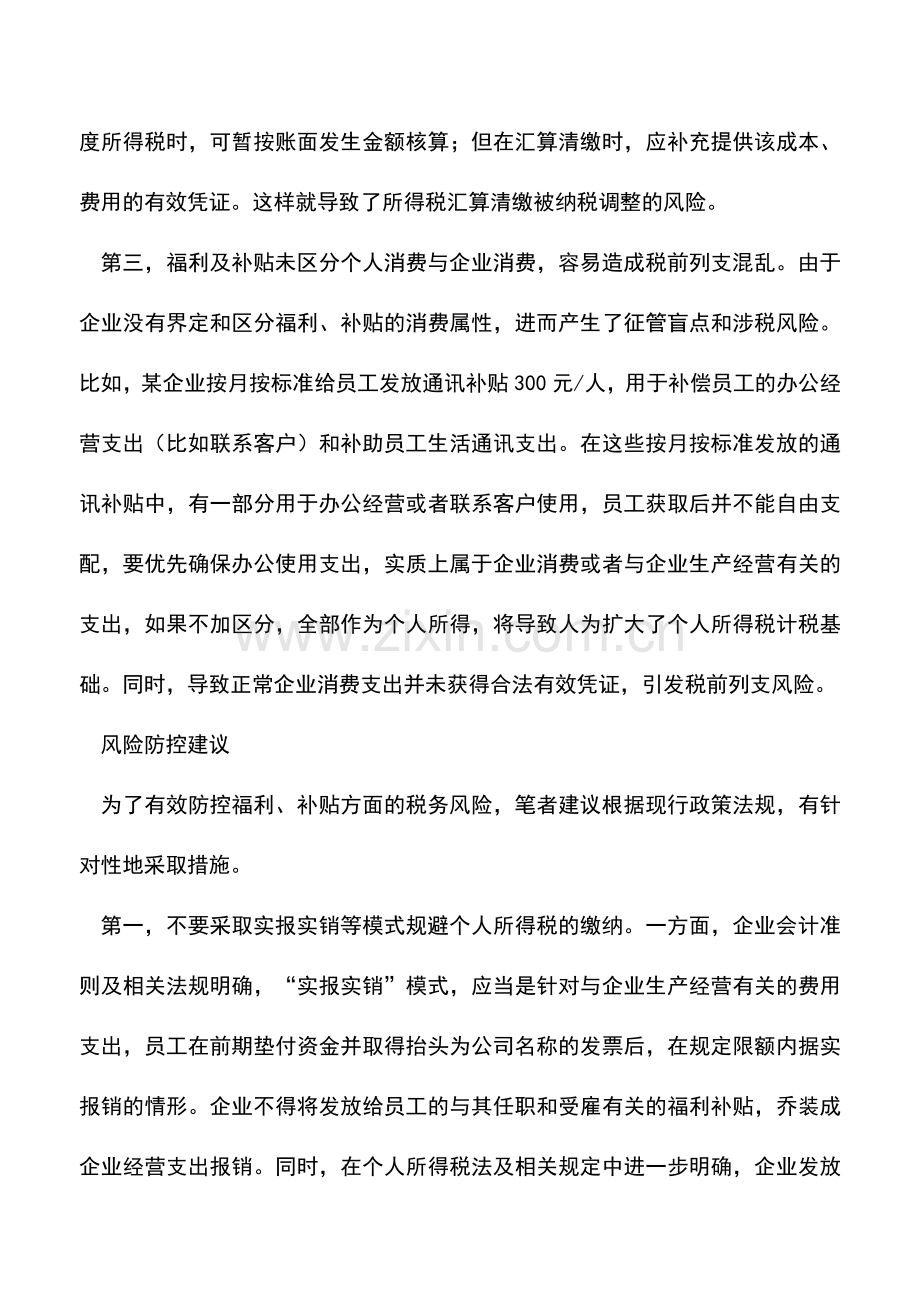 会计实务：发福利发补贴的税务问题-汇算清缴一定要注意.doc_第2页