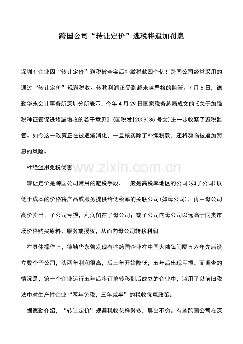 会计实务：跨国公司“转让定价”逃税将追加罚息.doc_第1页