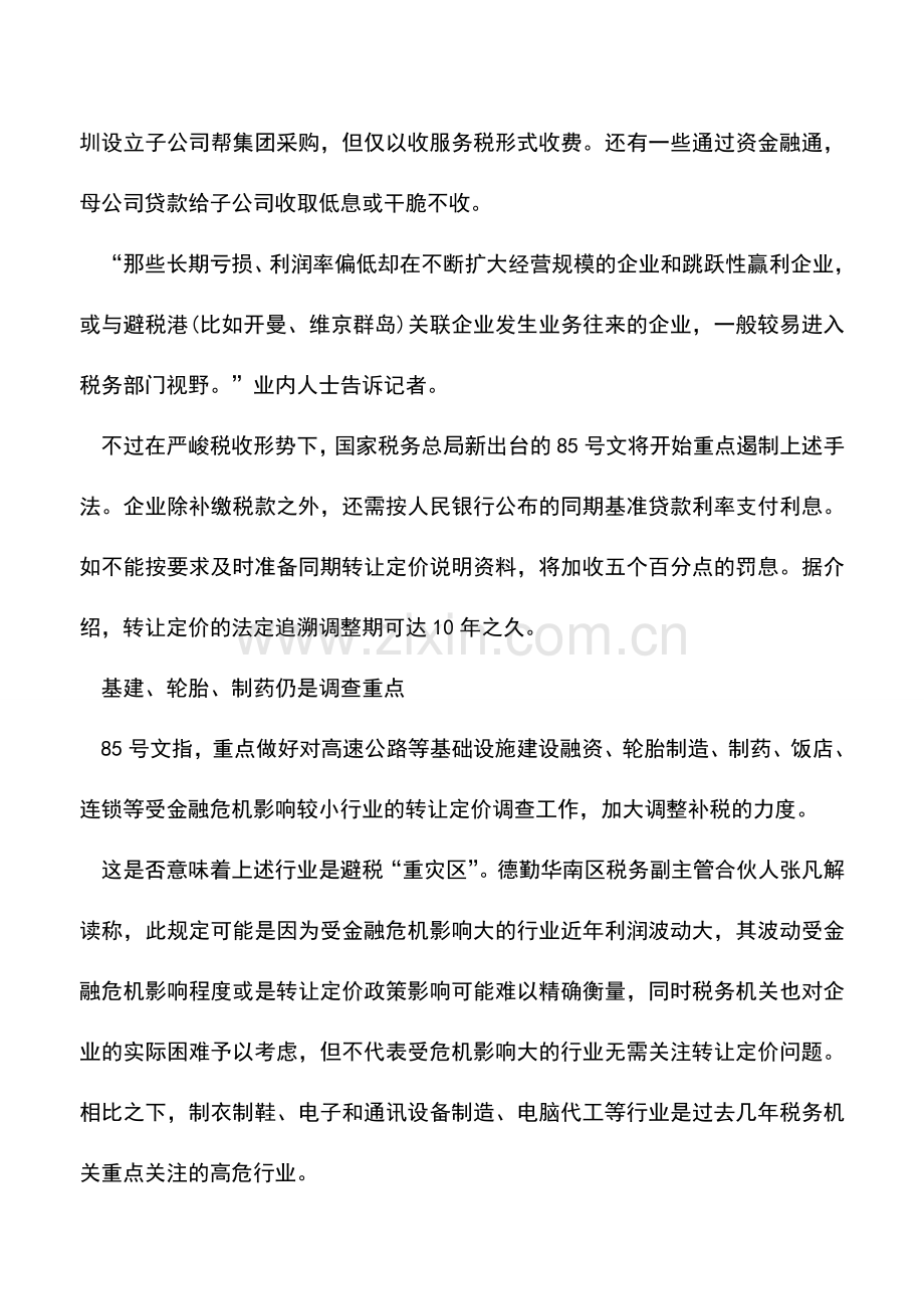 会计实务：跨国公司“转让定价”逃税将追加罚息.doc_第2页