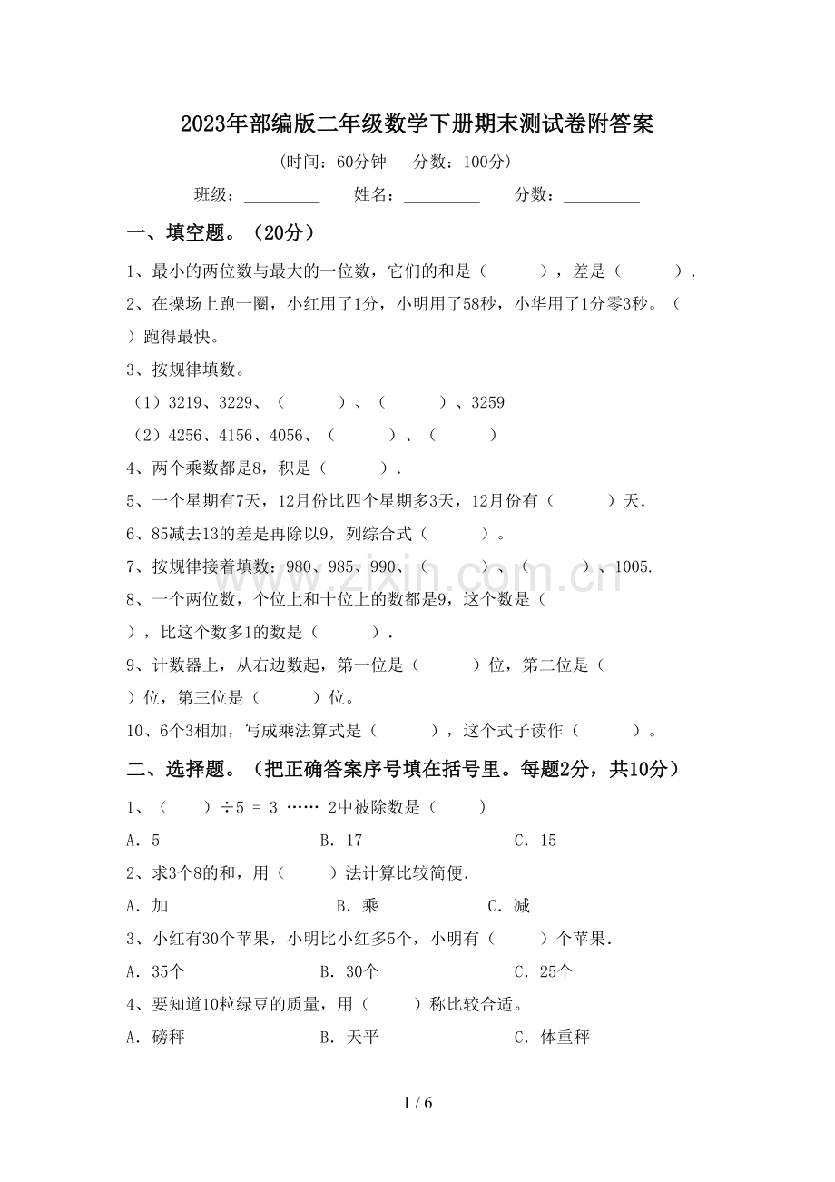 2023年部编版二年级数学下册期末测试卷附答案.doc_第1页