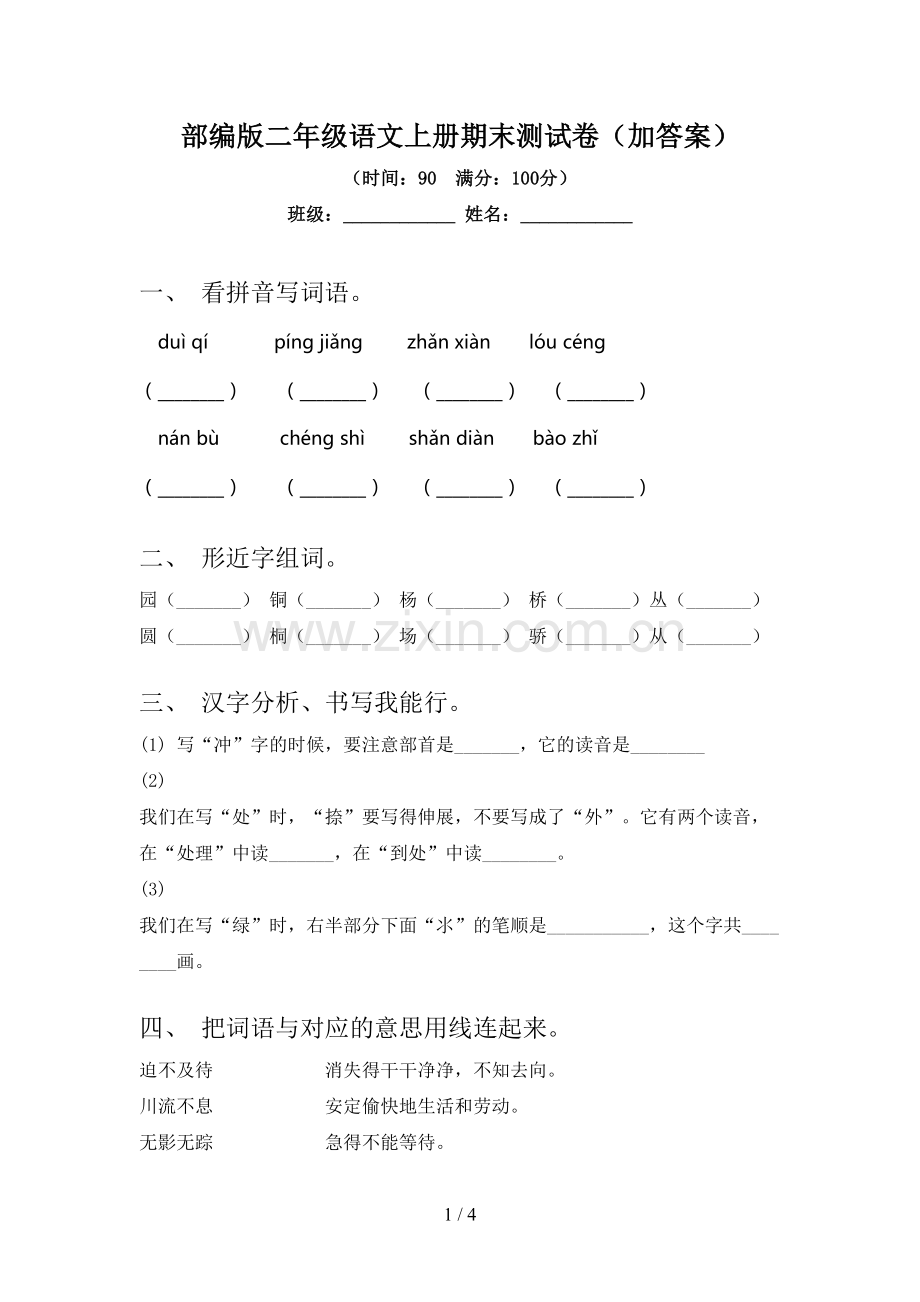 部编版二年级语文上册期末测试卷(加答案).doc_第1页