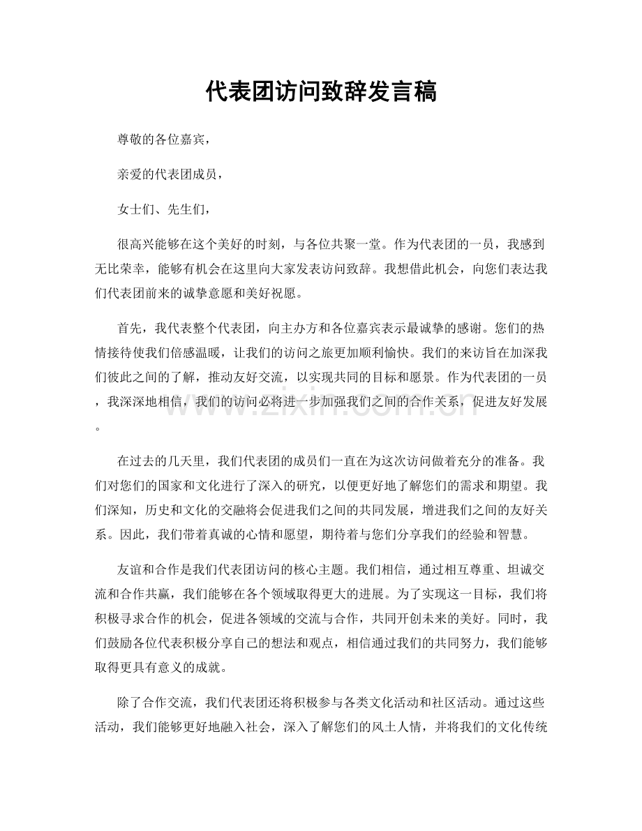 代表团访问致辞发言稿.docx_第1页