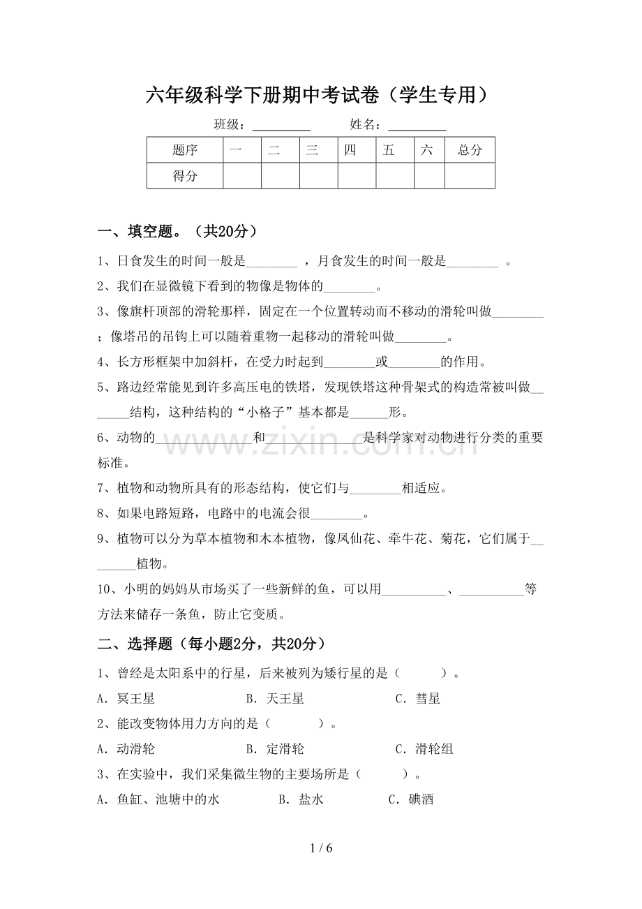 六年级科学下册期中考试卷(学生专用).doc_第1页