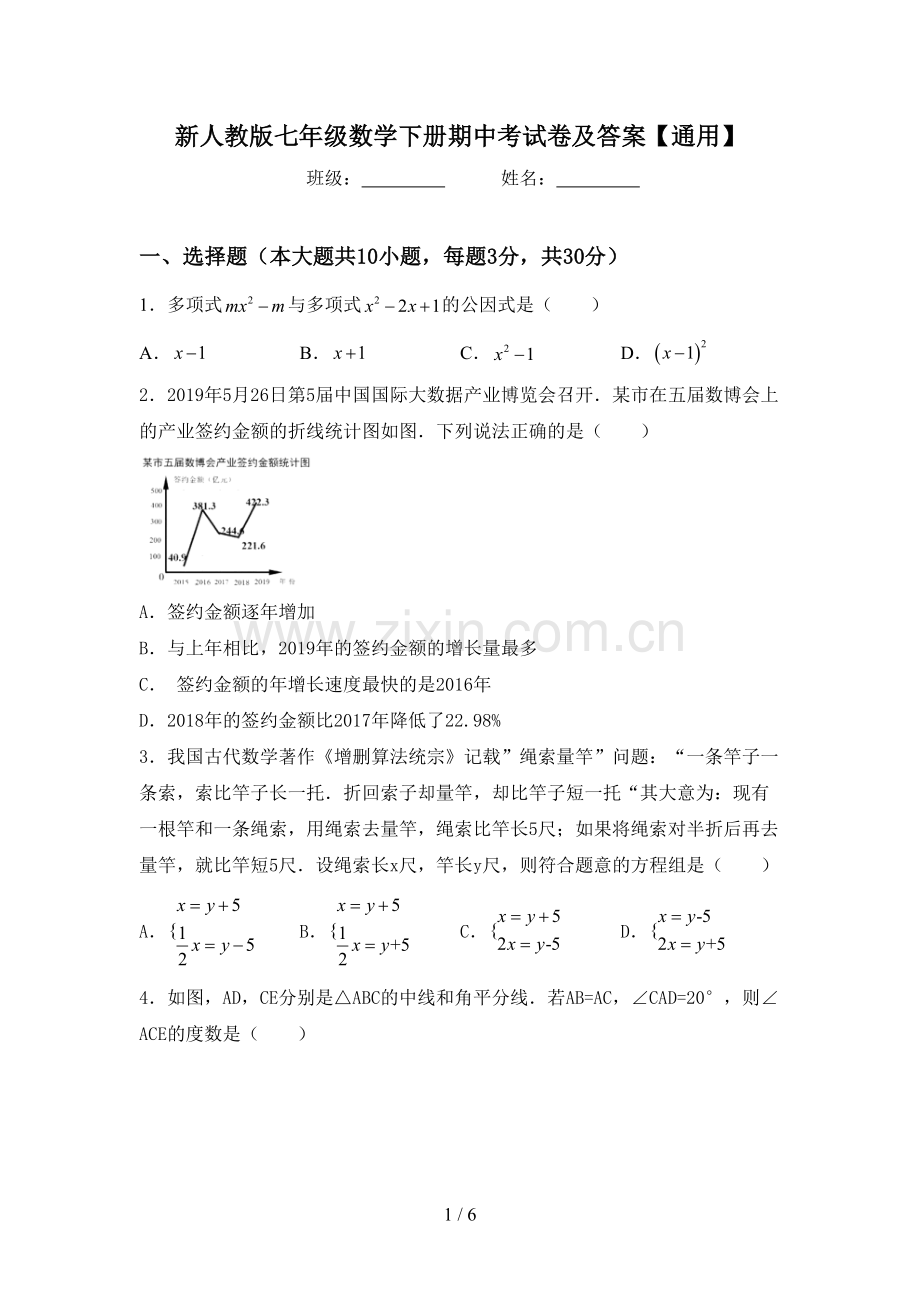 新人教版七年级数学下册期中考试卷及答案【通用】.doc_第1页