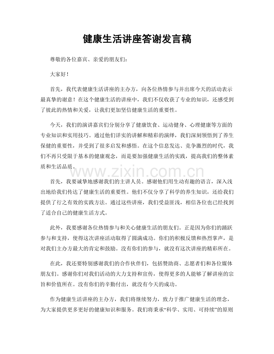 健康生活讲座答谢发言稿.docx_第1页