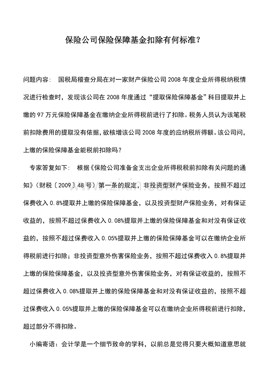 会计实务：保险公司保险保障基金扣除有何标准？.doc_第1页