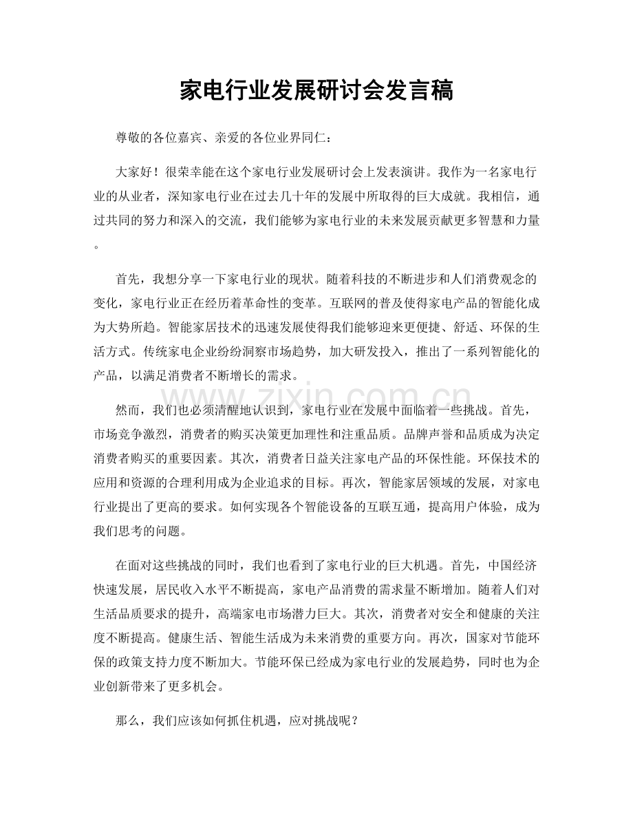 家电行业发展研讨会发言稿.docx_第1页