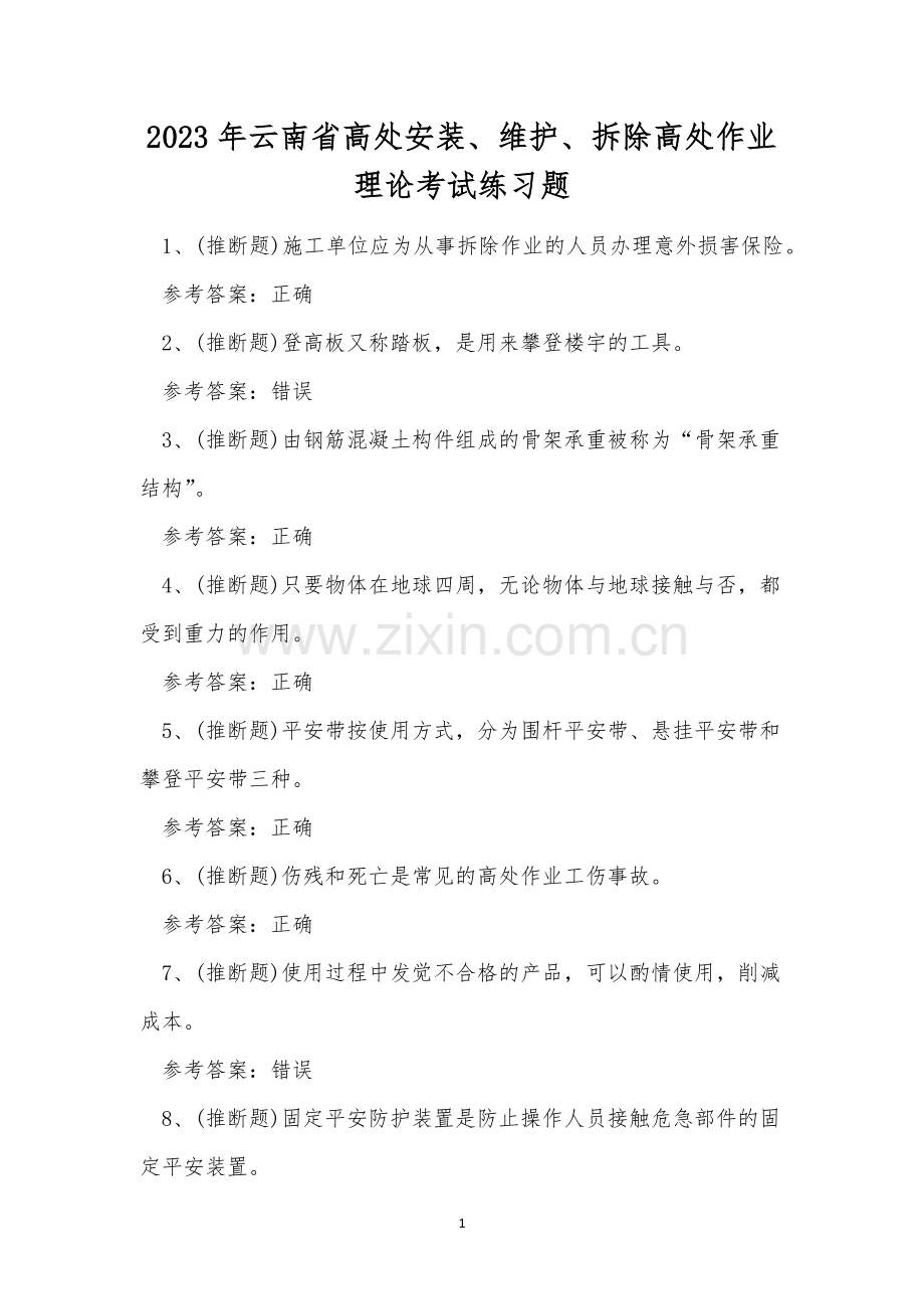 2023年云南省高处安装、维护、拆除高处作业理论考试练习题.docx_第1页