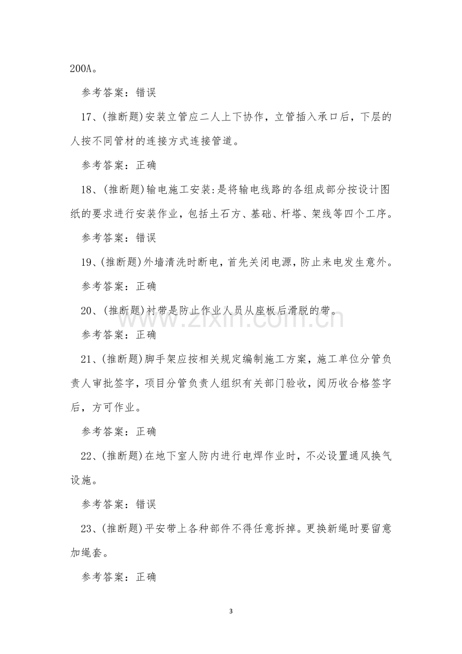 2023年云南省高处安装、维护、拆除高处作业理论考试练习题.docx_第3页