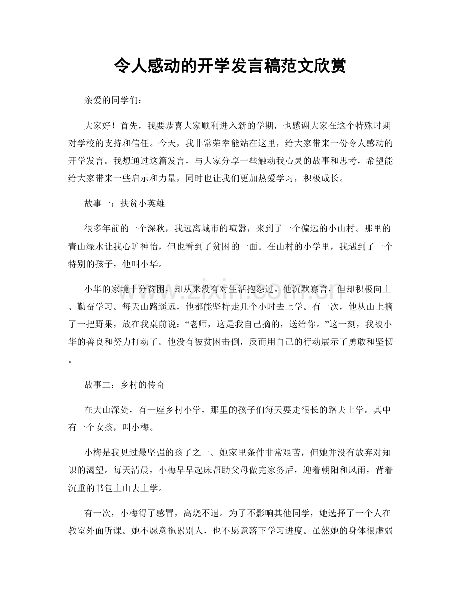 令人感动的开学发言稿范文欣赏.docx_第1页