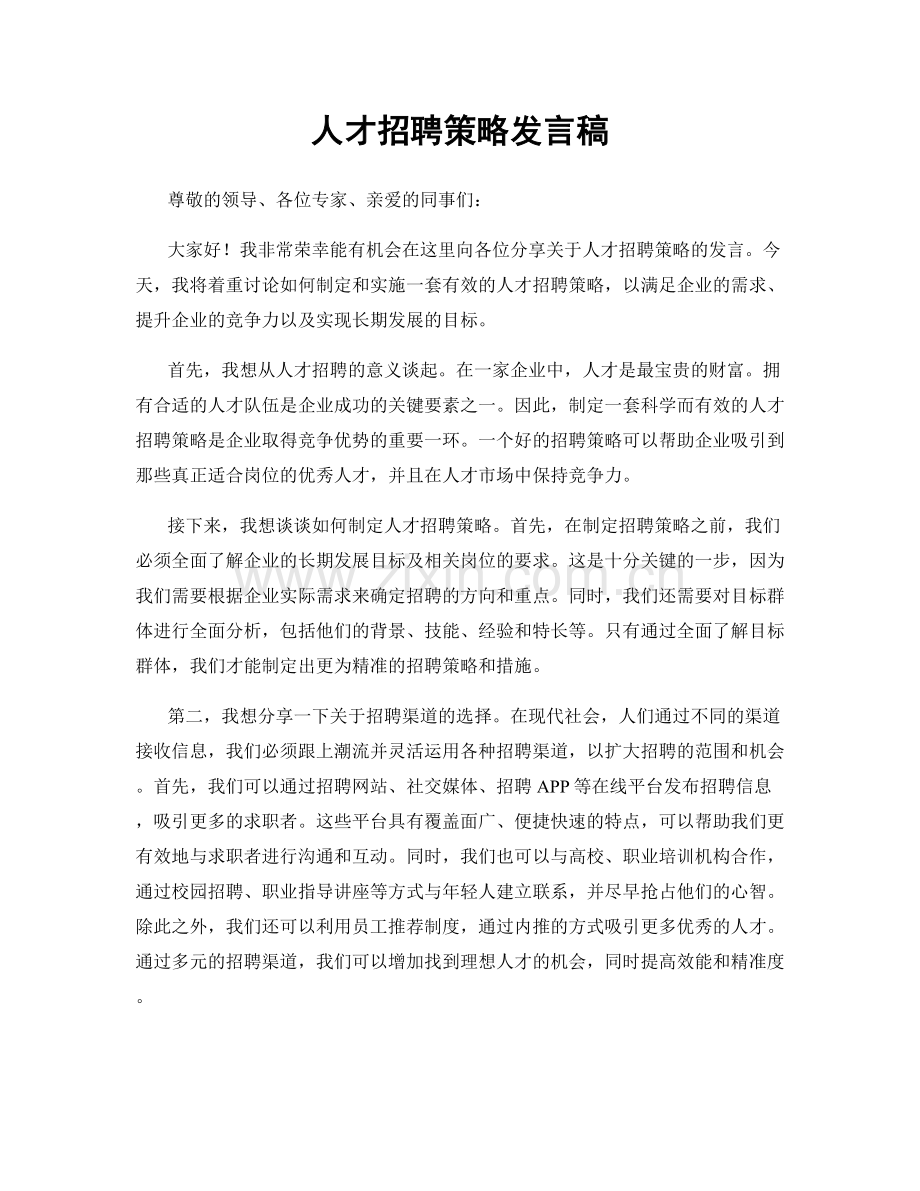 人才招聘策略发言稿.docx_第1页