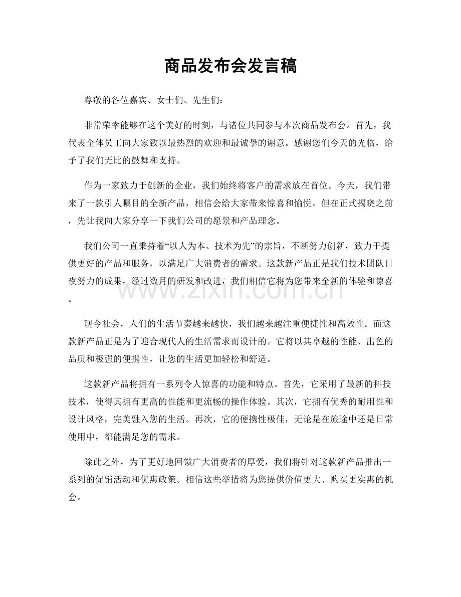 商品发布会发言稿.docx_第1页