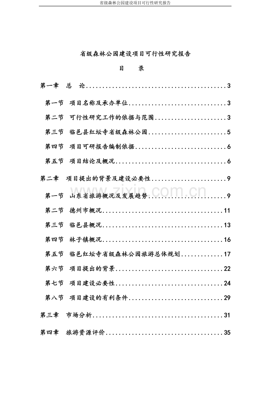 省级森林公园项目可行性分析报告代项目可行性分析报告.doc_第1页