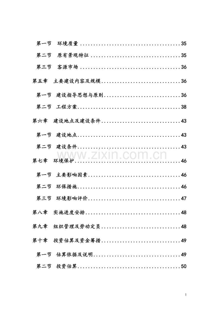 省级森林公园项目可行性分析报告代项目可行性分析报告.doc_第2页