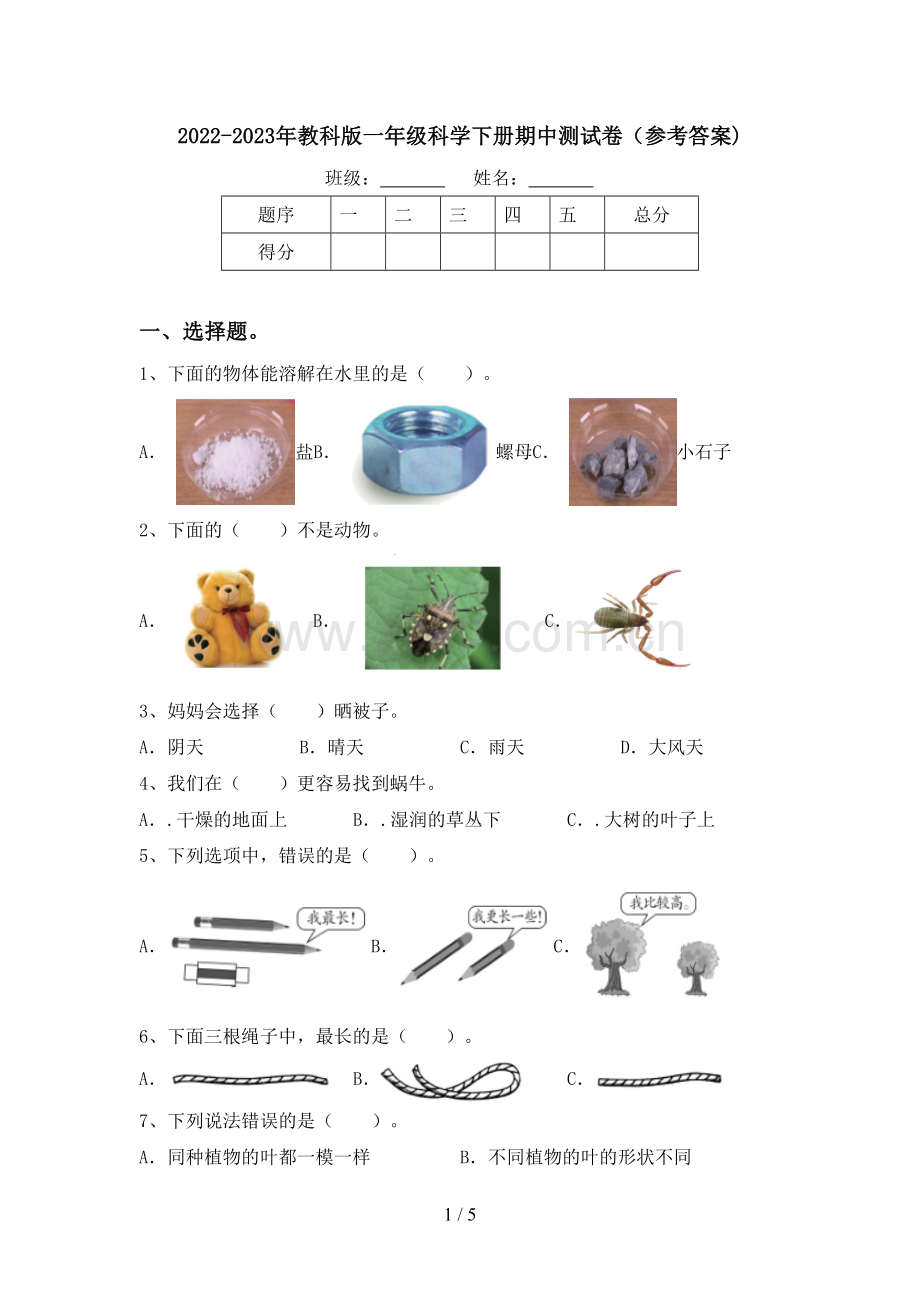 2022-2023年教科版一年级科学下册期中测试卷(参考答案).doc_第1页