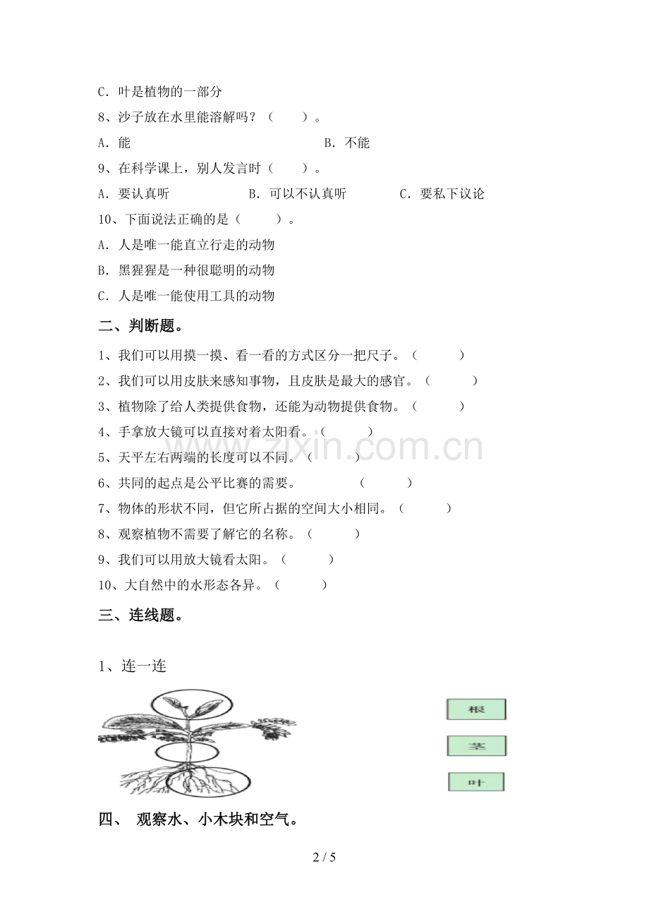 2022-2023年教科版一年级科学下册期中测试卷(参考答案).doc_第2页