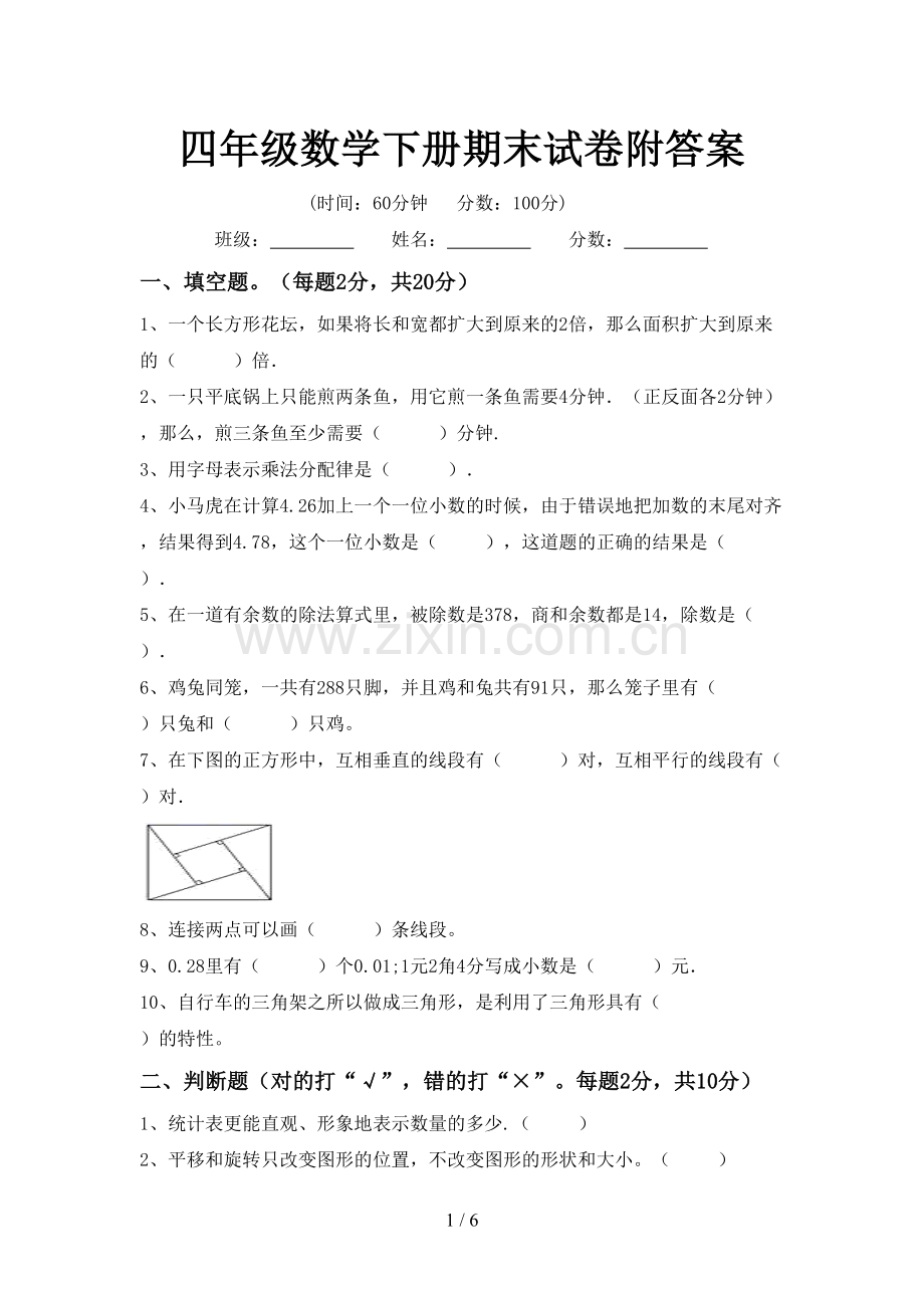 四年级数学下册期末试卷附答案.doc_第1页