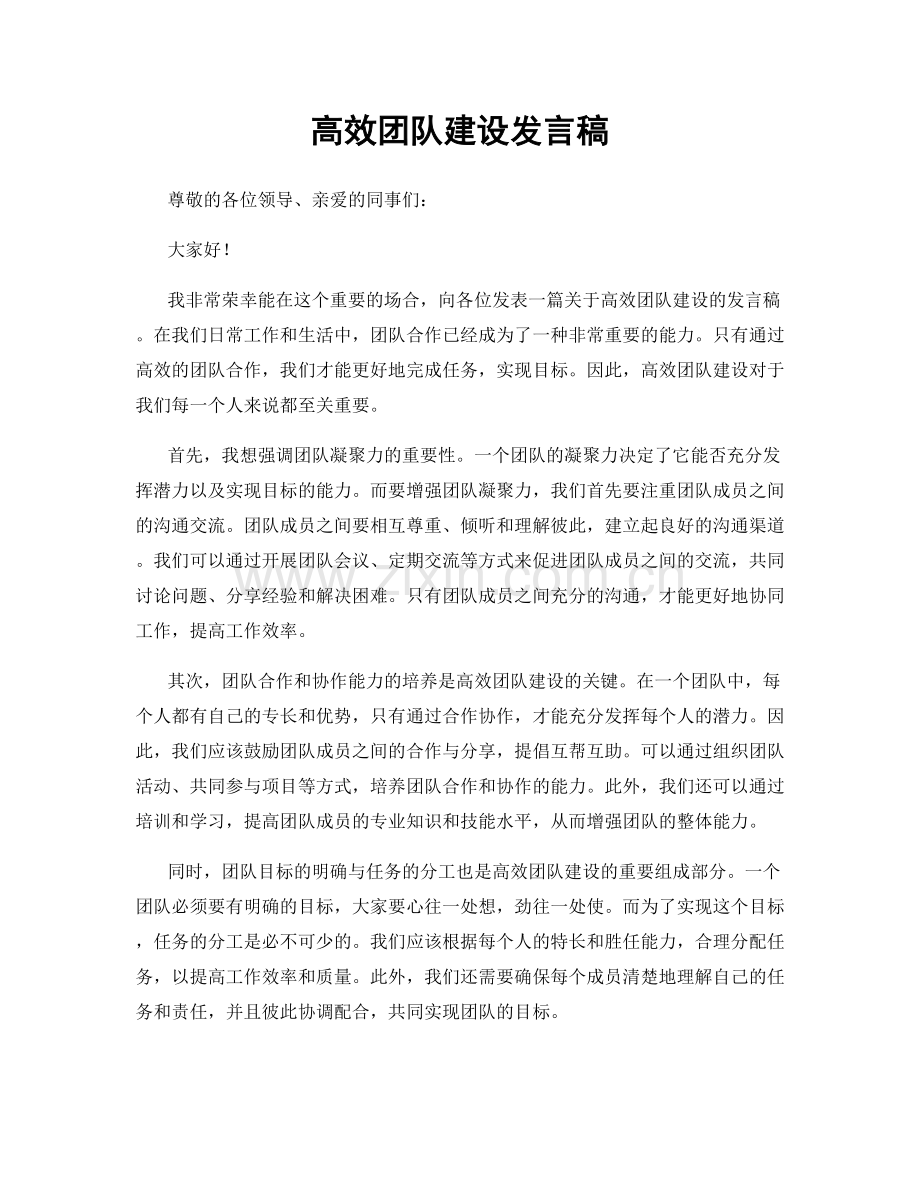 高效团队建设发言稿.docx_第1页