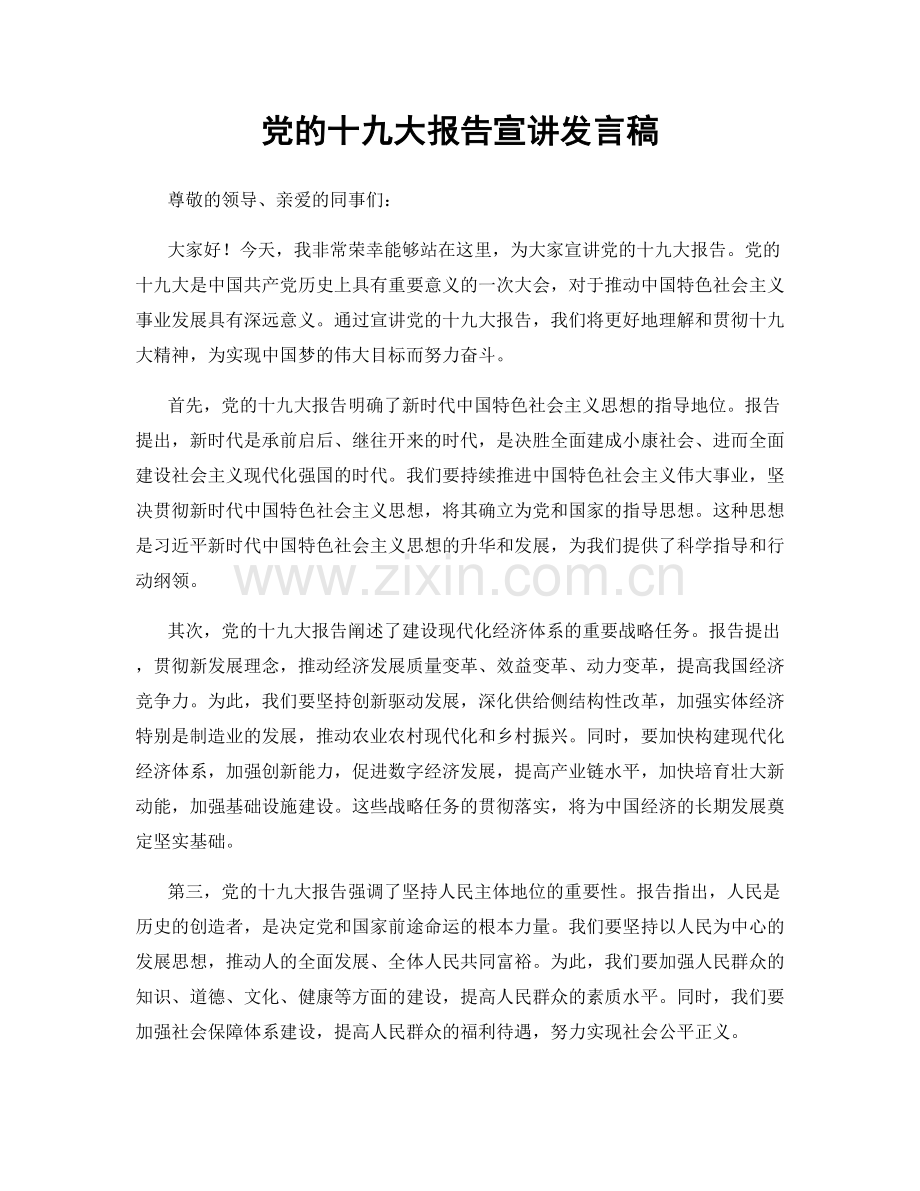 党的十九大报告宣讲发言稿.docx_第1页