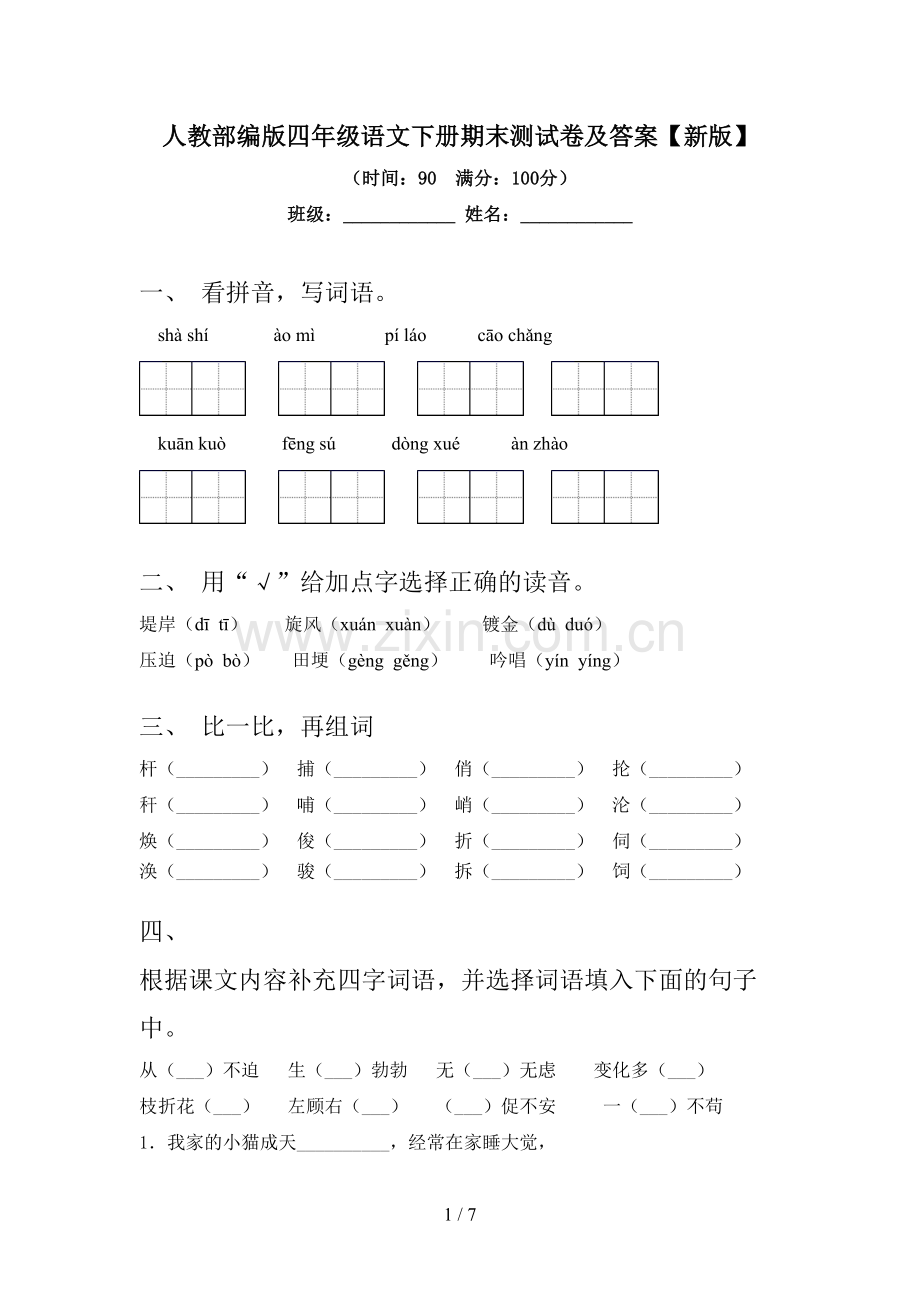 人教部编版四年级语文下册期末测试卷及答案【新版】.doc_第1页