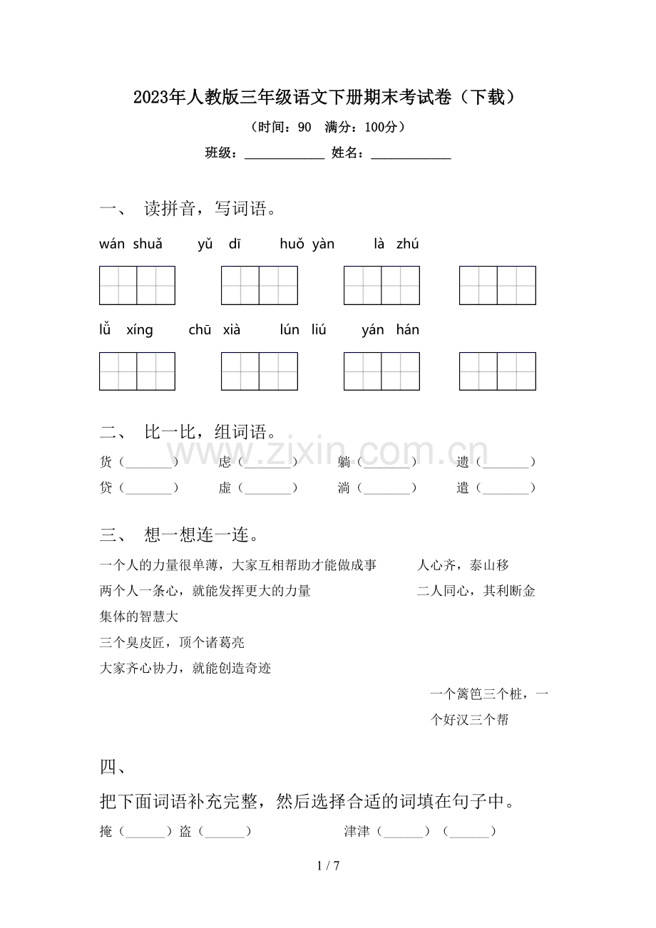 2023年人教版三年级语文下册期末考试卷(下载).doc_第1页