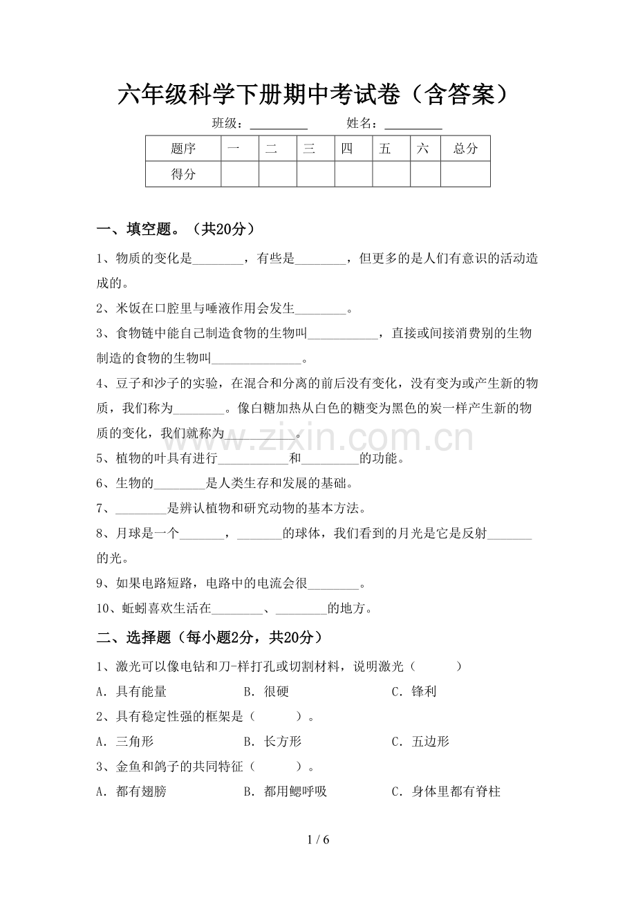 六年级科学下册期中考试卷(含答案).doc_第1页