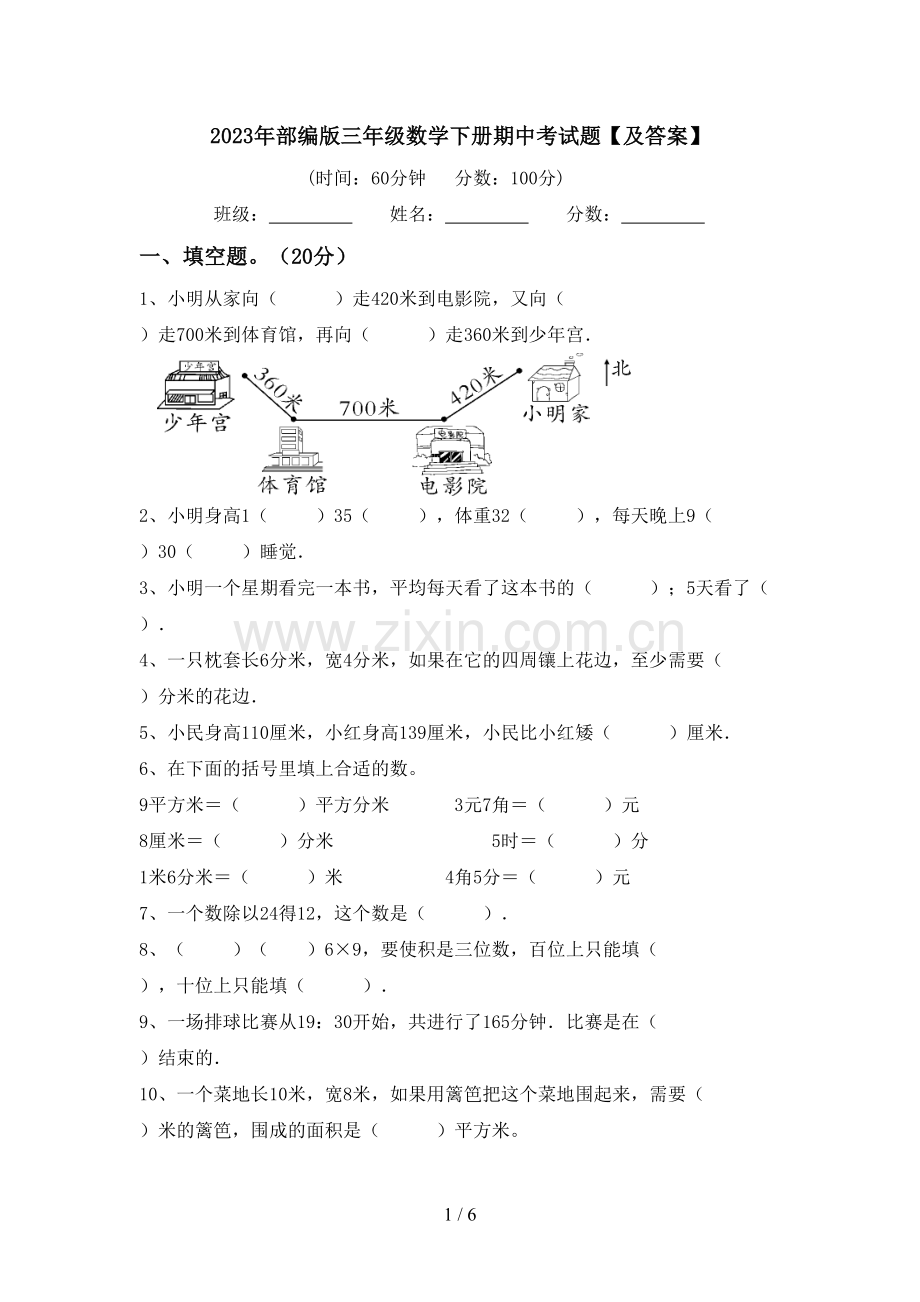 2023年部编版三年级数学下册期中考试题【及答案】.doc_第1页