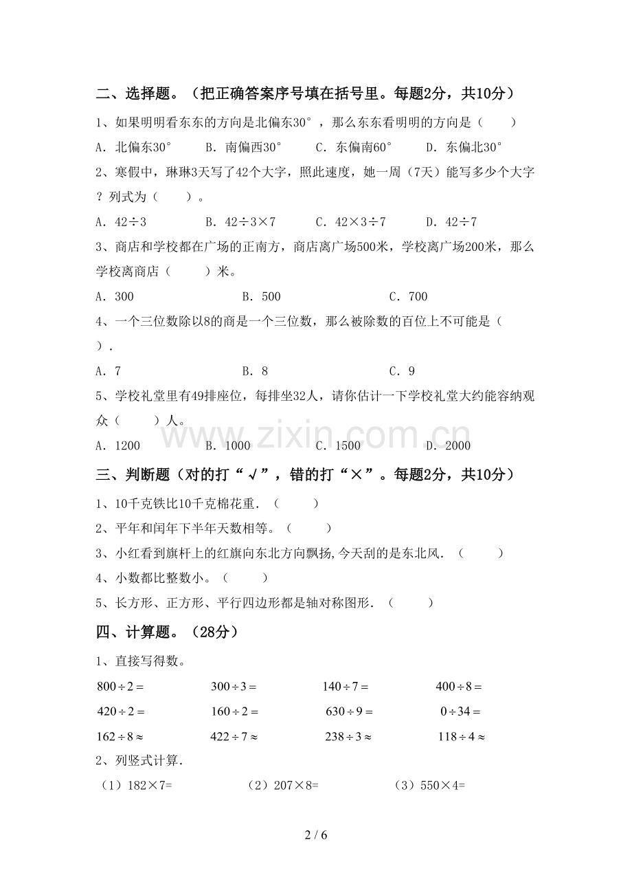 2023年部编版三年级数学下册期中考试题【及答案】.doc_第2页