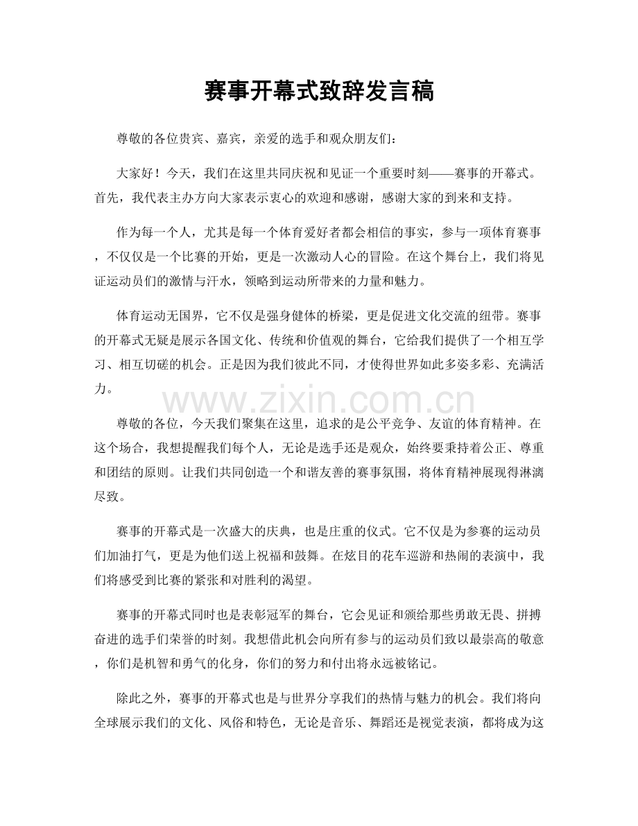 赛事开幕式致辞发言稿.docx_第1页