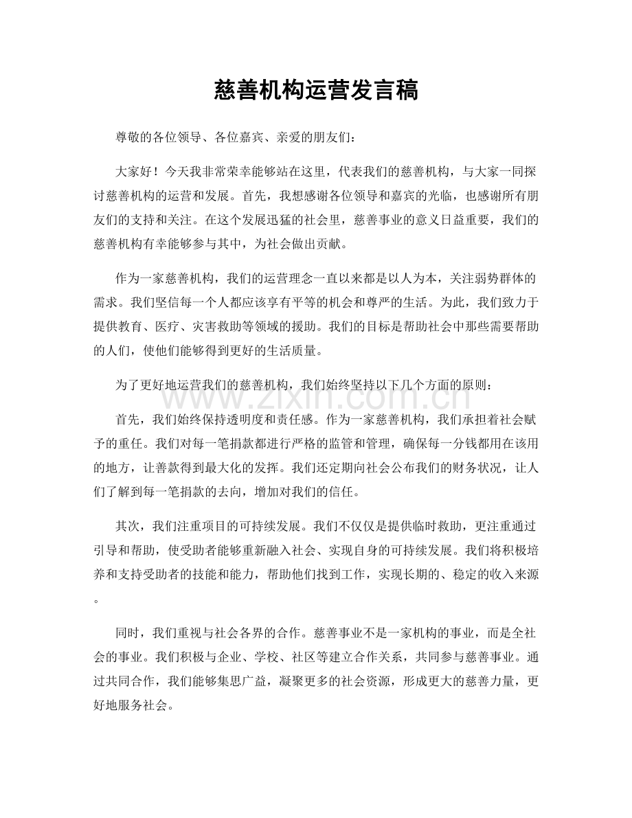 慈善机构运营发言稿.docx_第1页