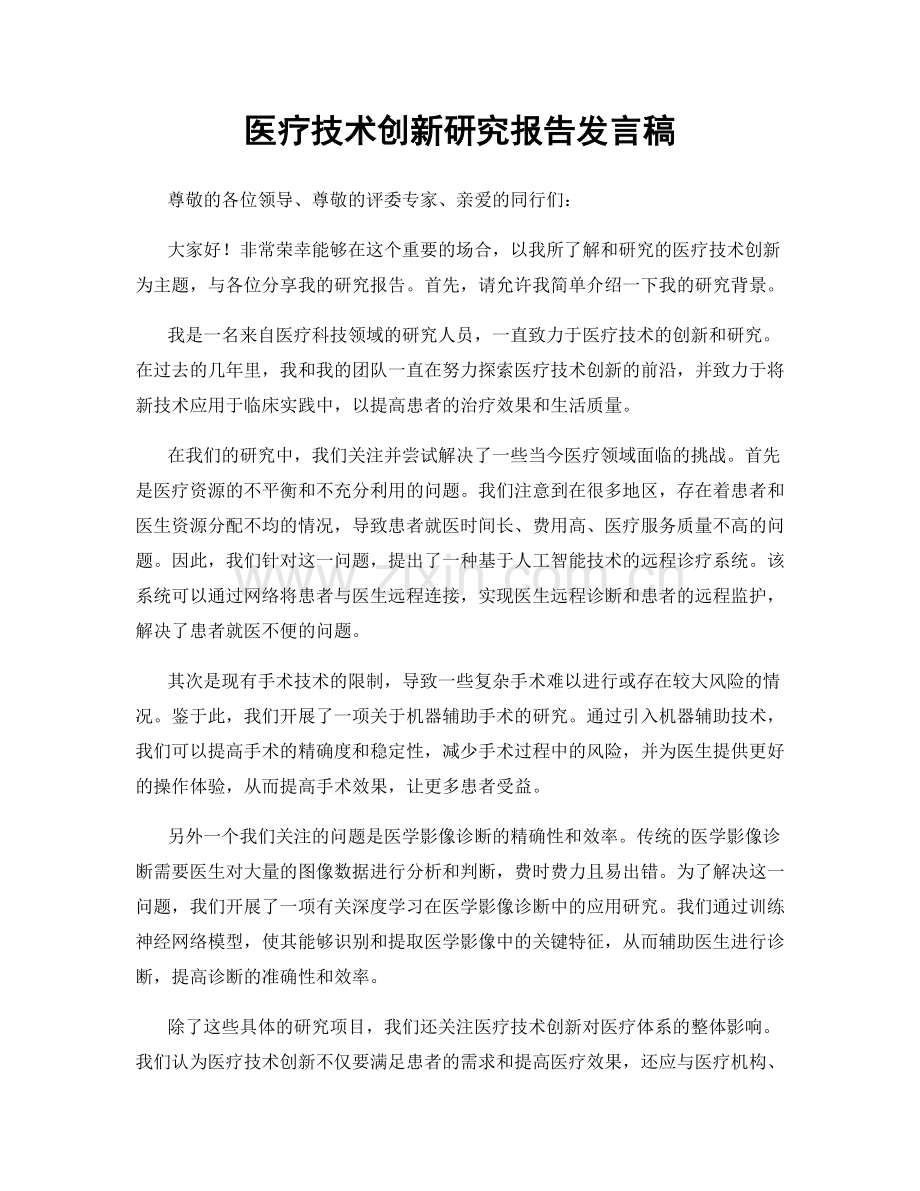 医疗技术创新研究报告发言稿.docx_第1页