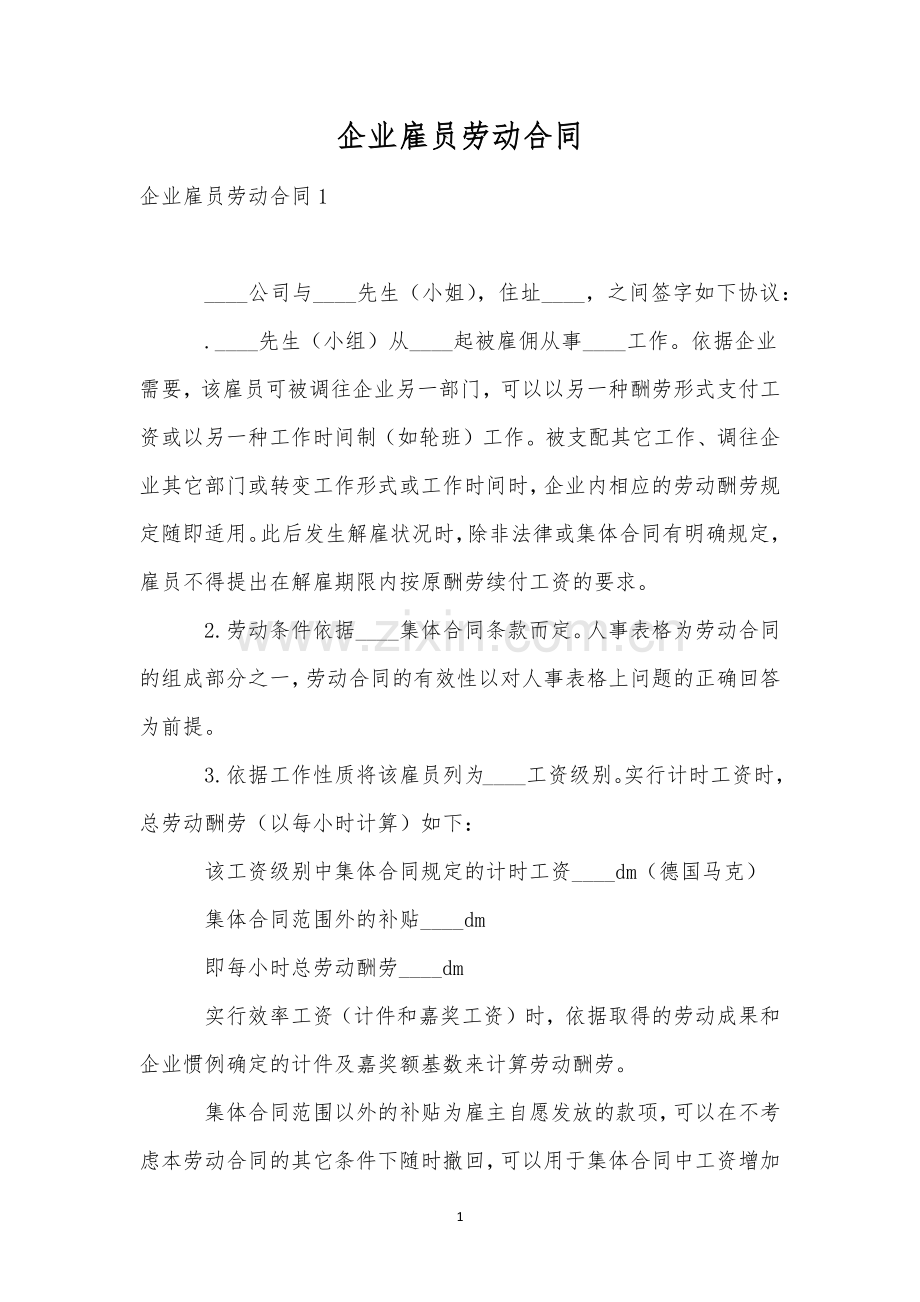 企业雇员劳动合同.docx_第1页