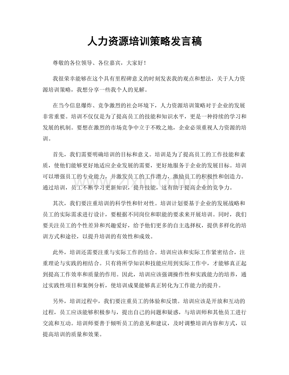 人力资源培训策略发言稿.docx_第1页