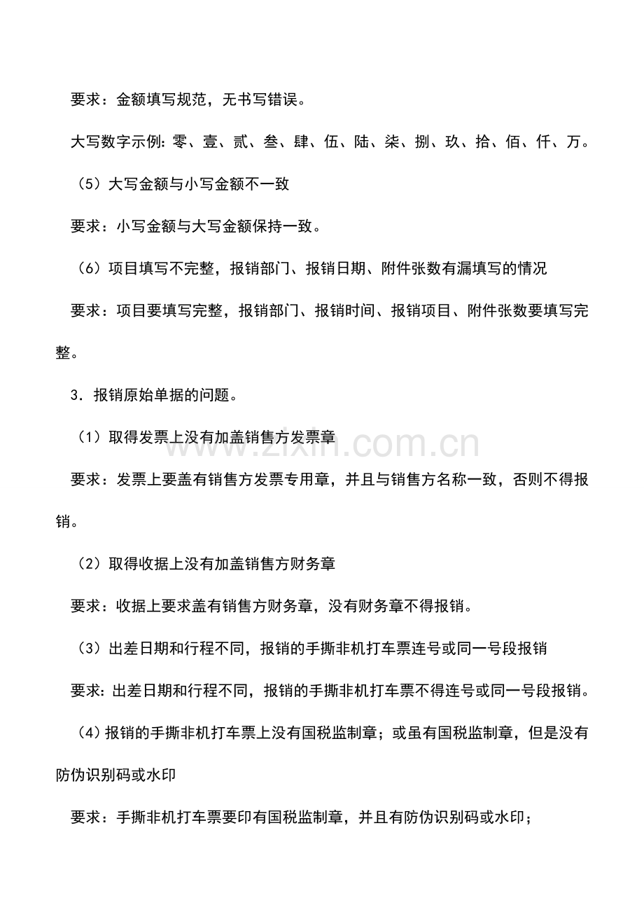 会计实务：正确填写费用报销单的要求有哪些？.doc_第2页