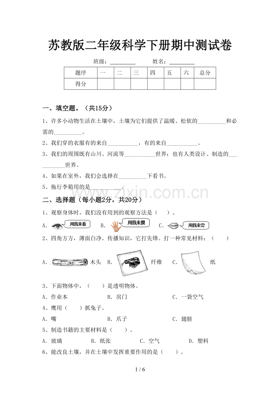 苏教版二年级科学下册期中测试卷.doc_第1页