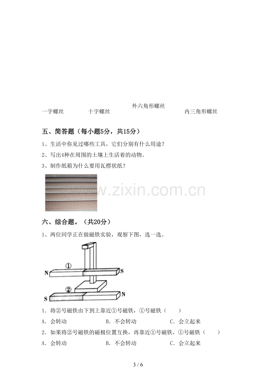 苏教版二年级科学下册期中测试卷.doc_第3页