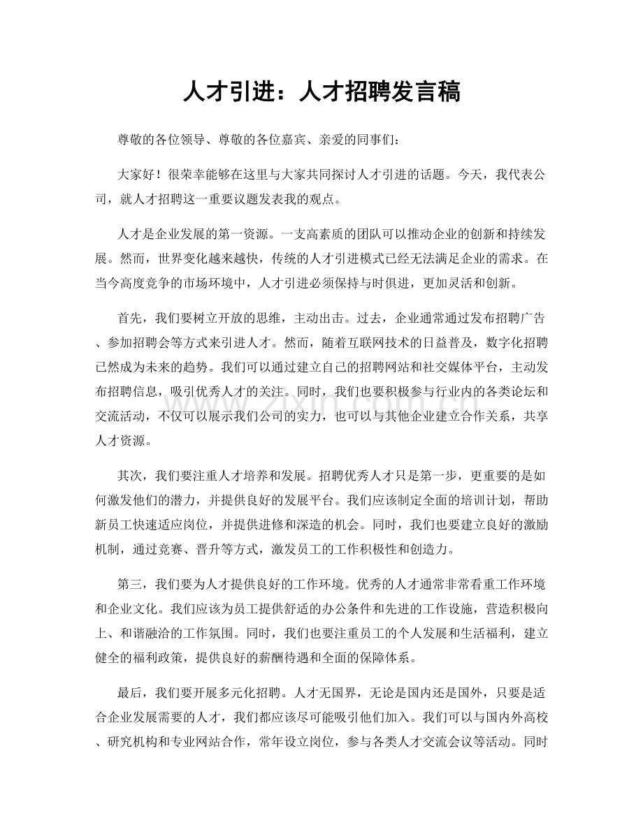 人才引进：人才招聘发言稿.docx_第1页