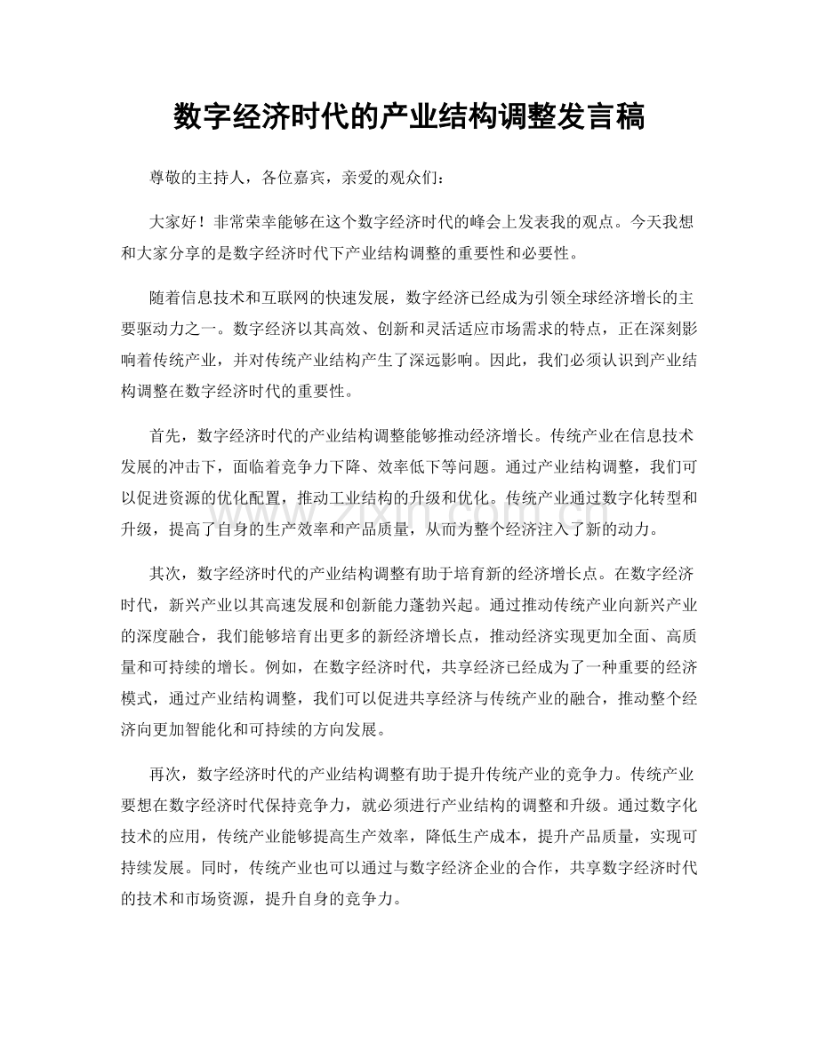 数字经济时代的产业结构调整发言稿.docx_第1页